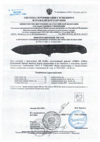 Сертификат на CRKT M21-04