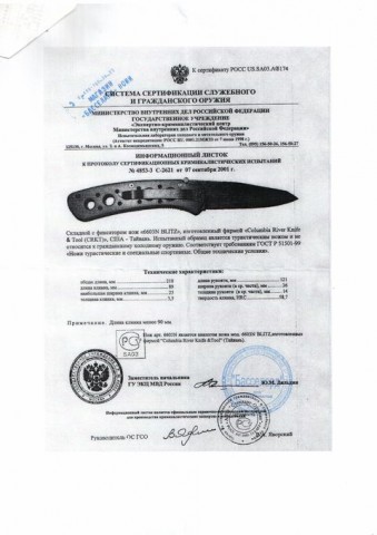 Сертификат на нож CRKT 6603N