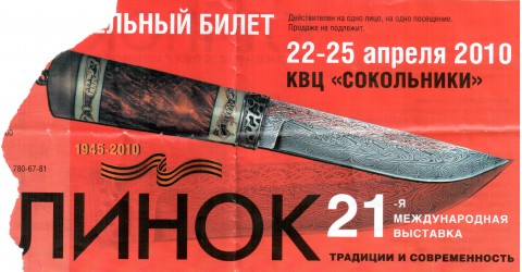 пригласительный билет на Клинок-2010 - лицевая сторона