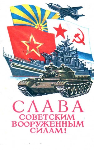 Слава Советским Вооруженным Силам!